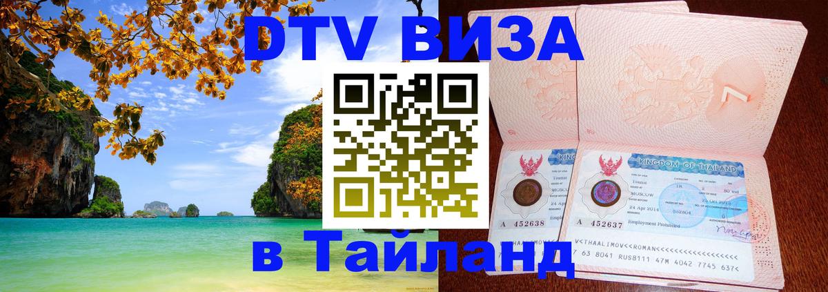 Долгосрочная виза DTV в Тайланд Ставрополь 