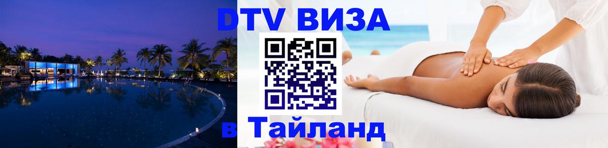 Стоимость и условия DTV визы — оформление в Таиланд под ключ - 